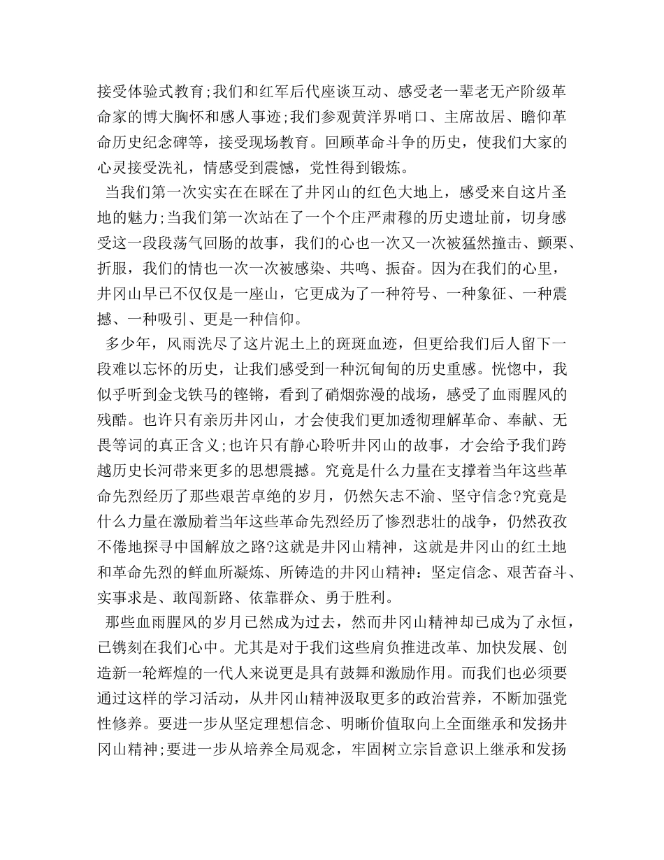 到井冈山培训心得体会 _第3页
