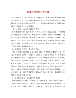 到井冈山培训心得体会 