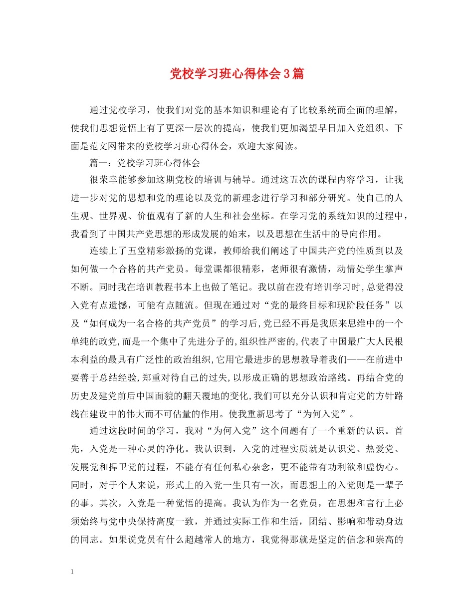 党校学习班心得体会3篇 _第1页
