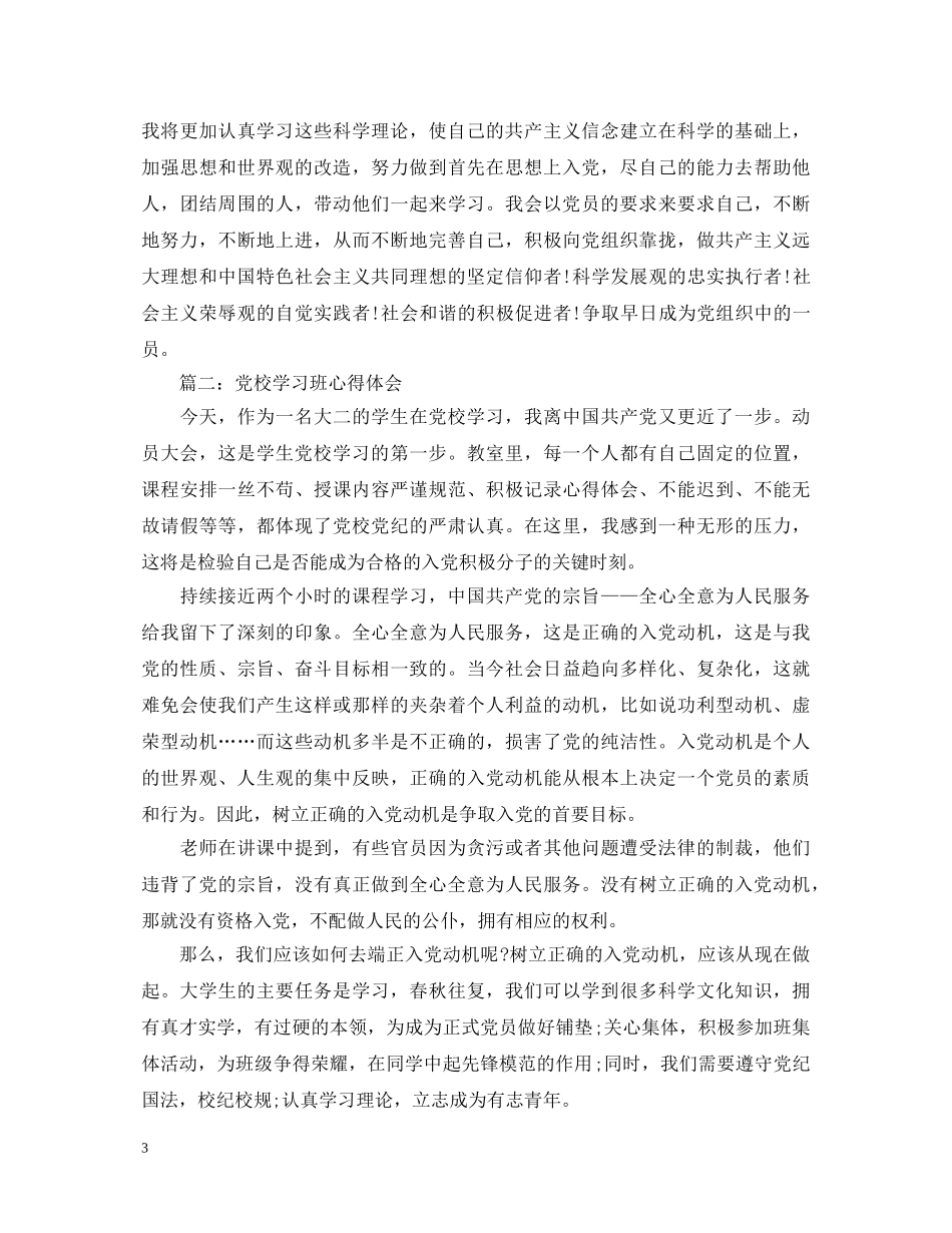 党校学习班心得体会3篇 _第3页
