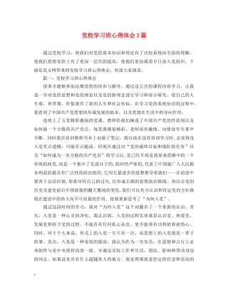 党校学习班心得体会3篇 