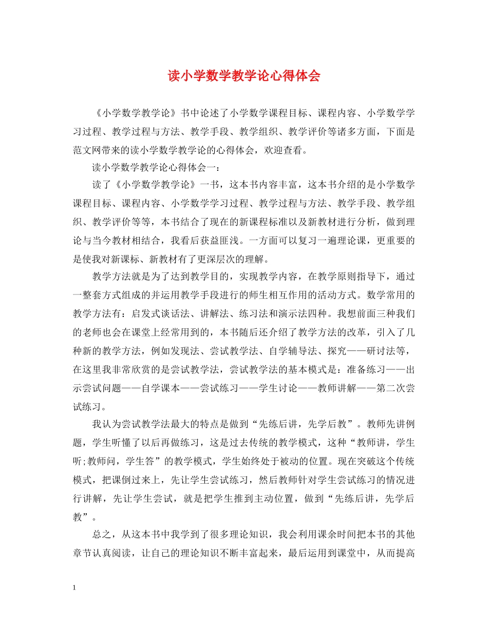 读小学数学教学论心得体会 _第1页
