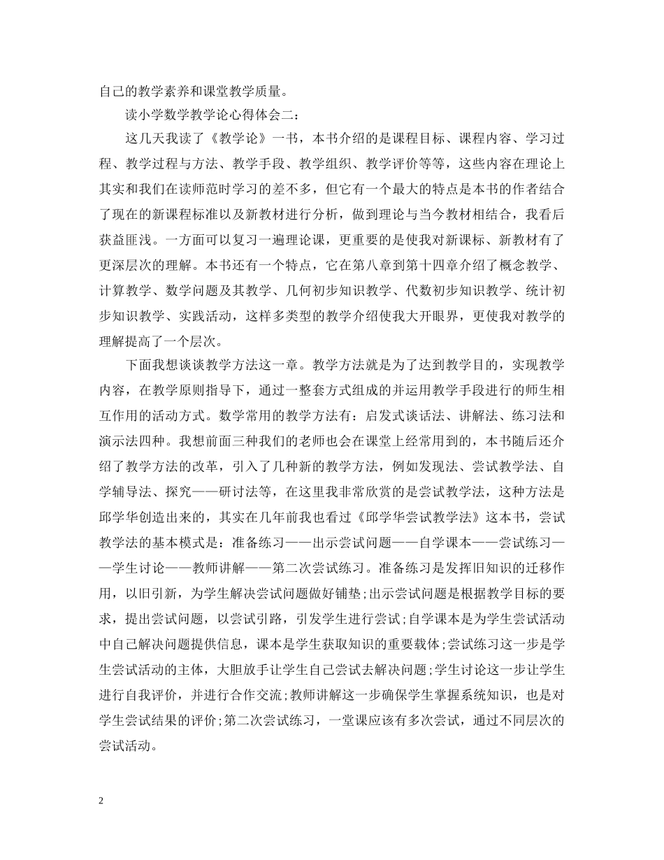 读小学数学教学论心得体会 _第2页