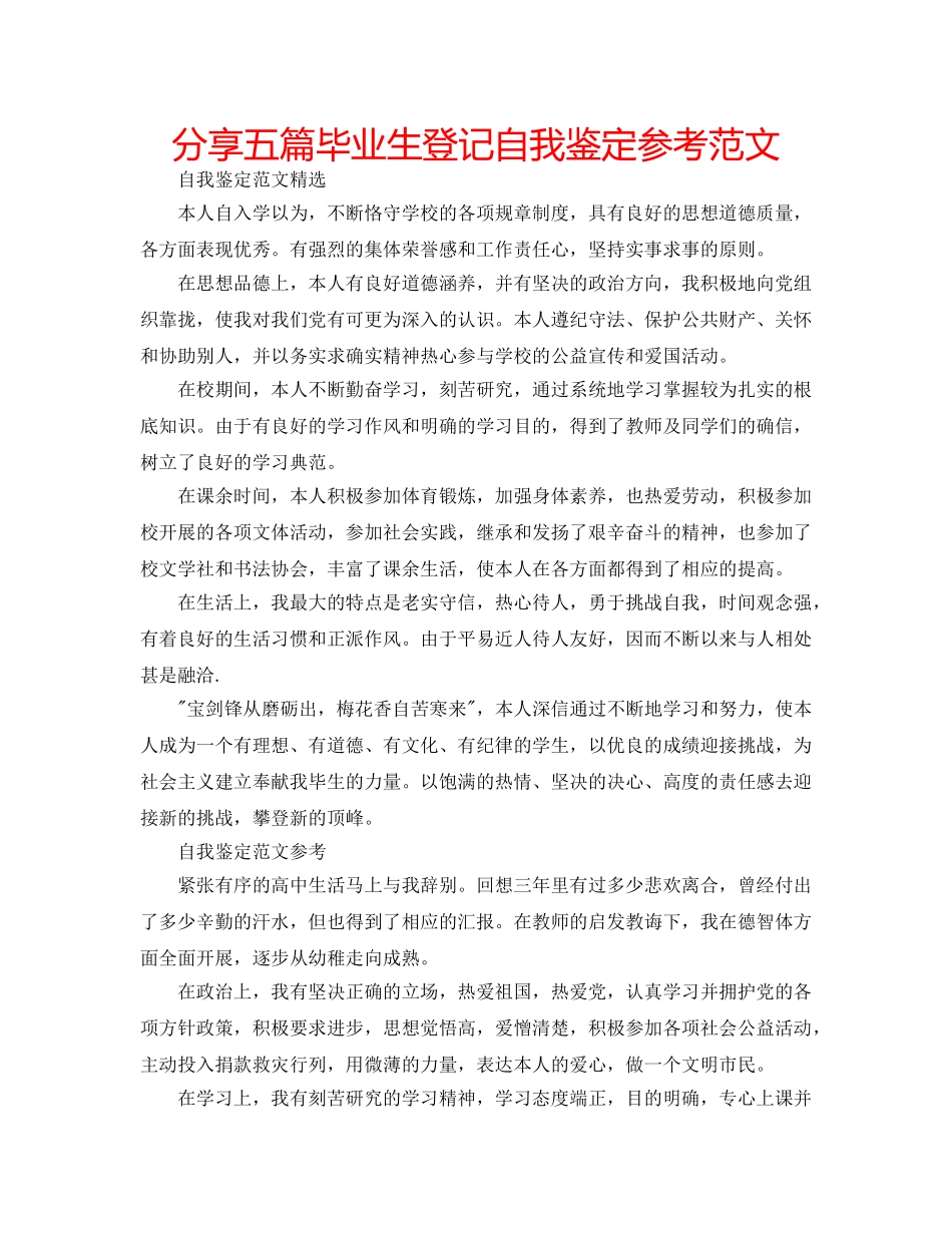 分享五篇毕业生登记自我鉴定参考范文 _第1页