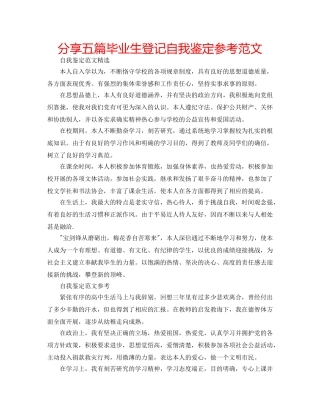分享五篇毕业生登记自我鉴定参考范文 