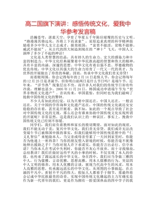 高二国旗下演讲感悟传统文化，爱我中华参考发言稿 