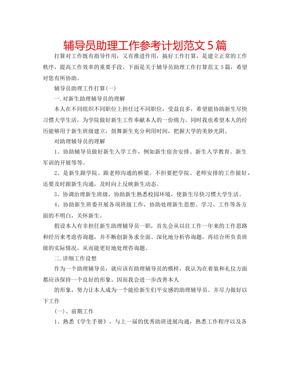 辅导员助理工作参考计划范文5篇 _第1页