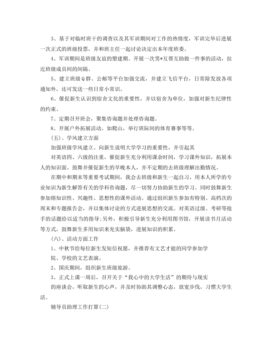 辅导员助理工作参考计划范文5篇 _第3页