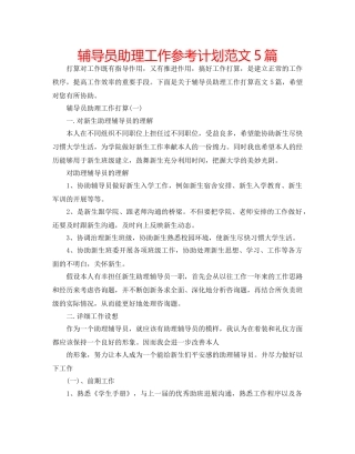 辅导员助理工作参考计划范文5篇 