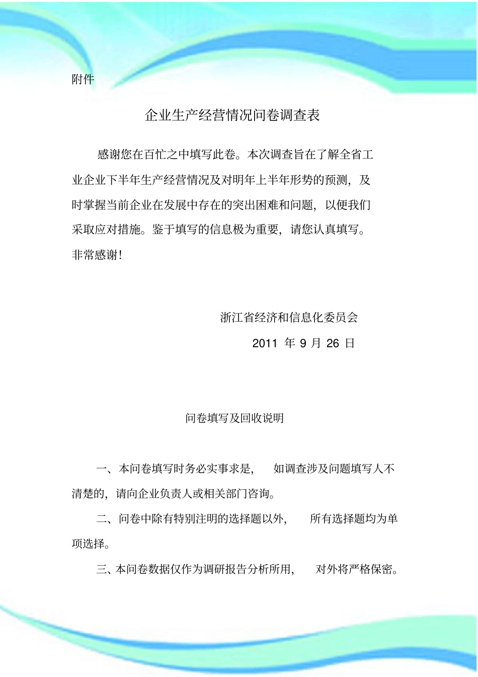 企业生产经营情况问卷调查表_第3页