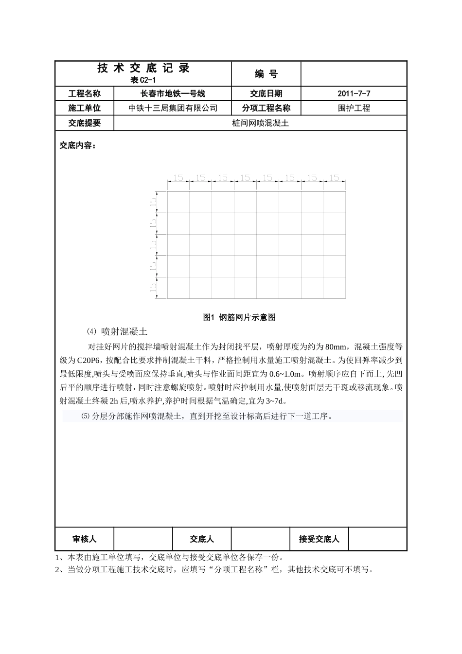 桩间网喷技术交底_第2页