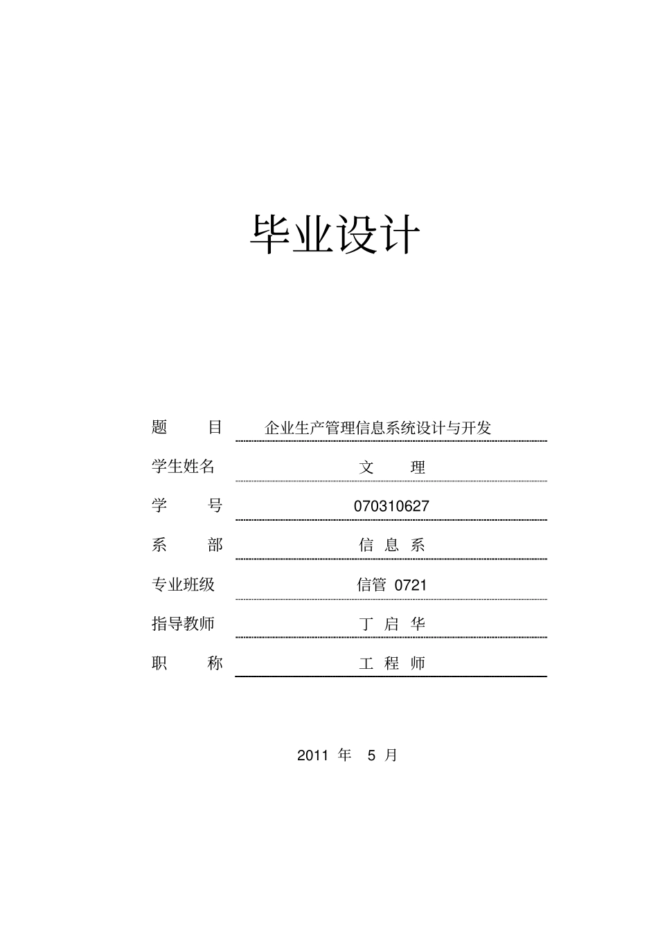 企业生产管理信息系统设计与开发_第1页