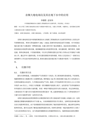 音频大地电场仪及其在地下水中的应用