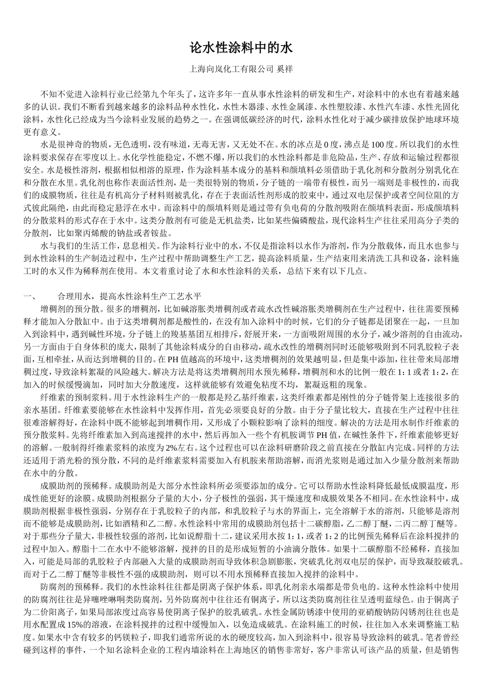 论水性涂料中的水_第1页