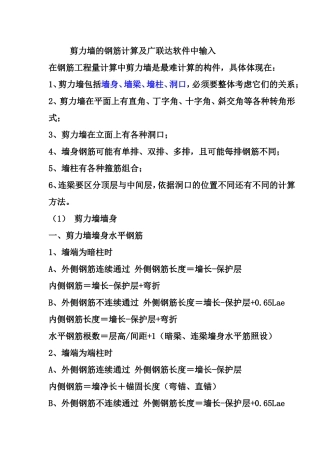剪力墙的钢筋计算及广联达软件中输入