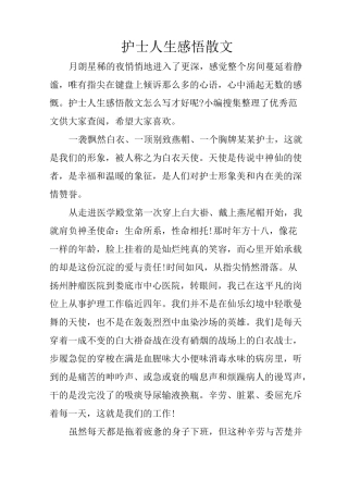 护士人生感悟散文
