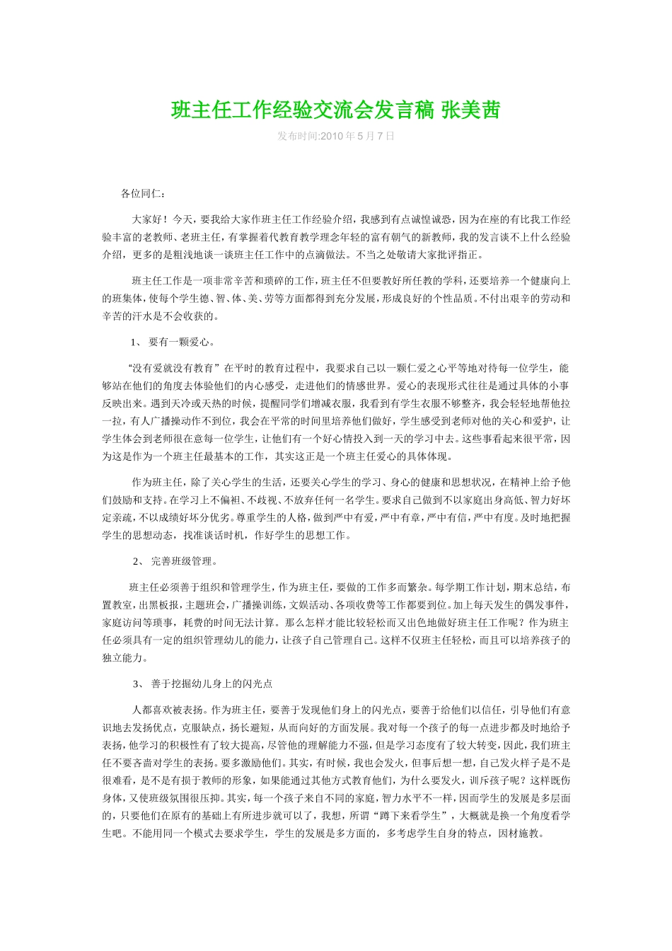 班主任工作经验交流会发言稿张美茜_第1页