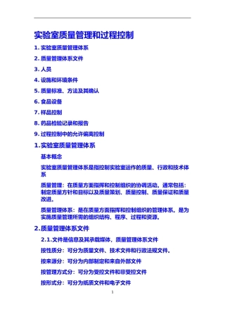 实验室质量管理和过程控制
