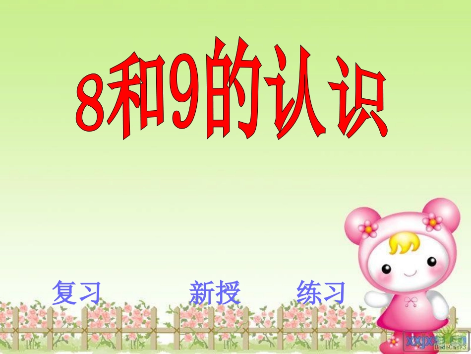幼儿中班数学活动《8和9的认识》_第1页