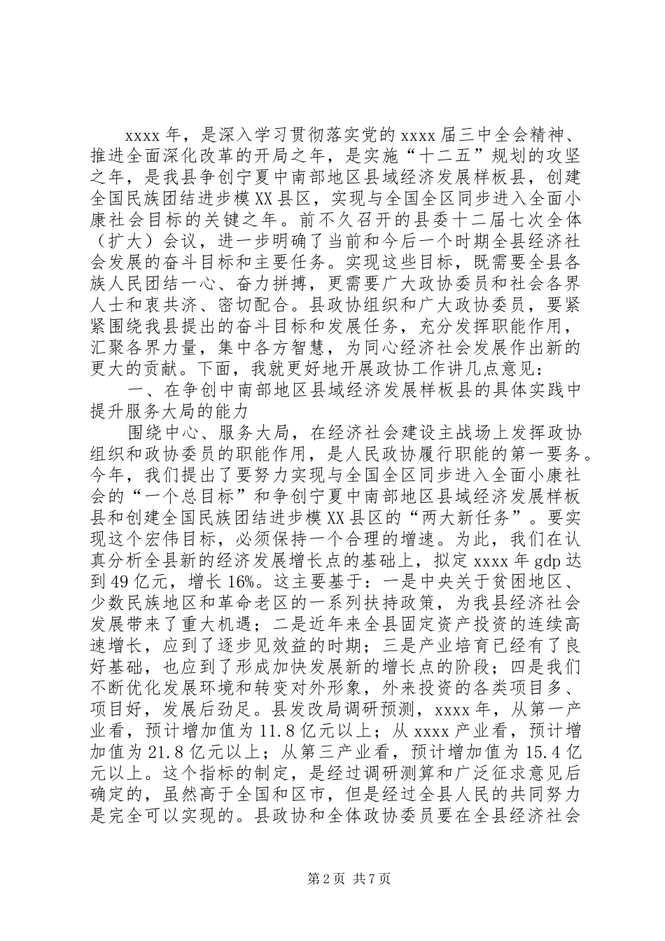 县政协领导讲话发言_第2页