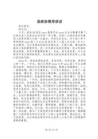 县政协领导讲话发言