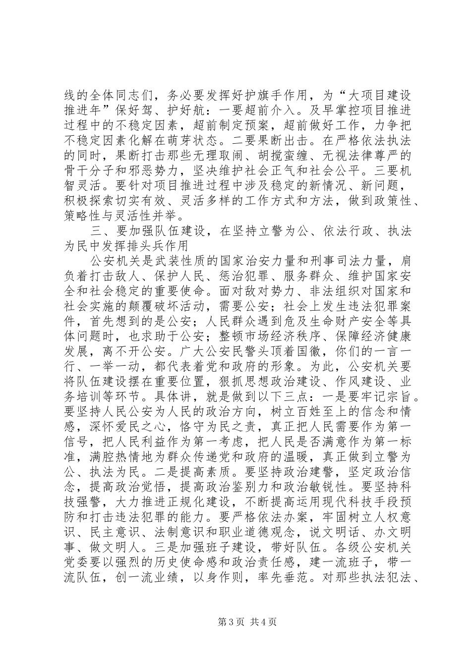 区委书记在全区公安工作会议上的讲话发言_第3页