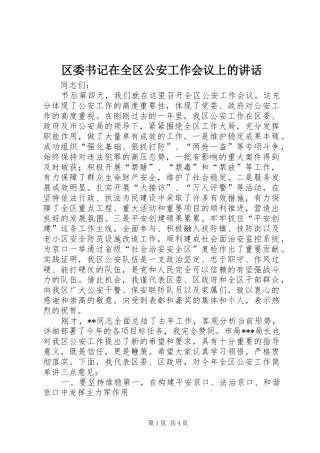 区委书记在全区公安工作会议上的讲话发言