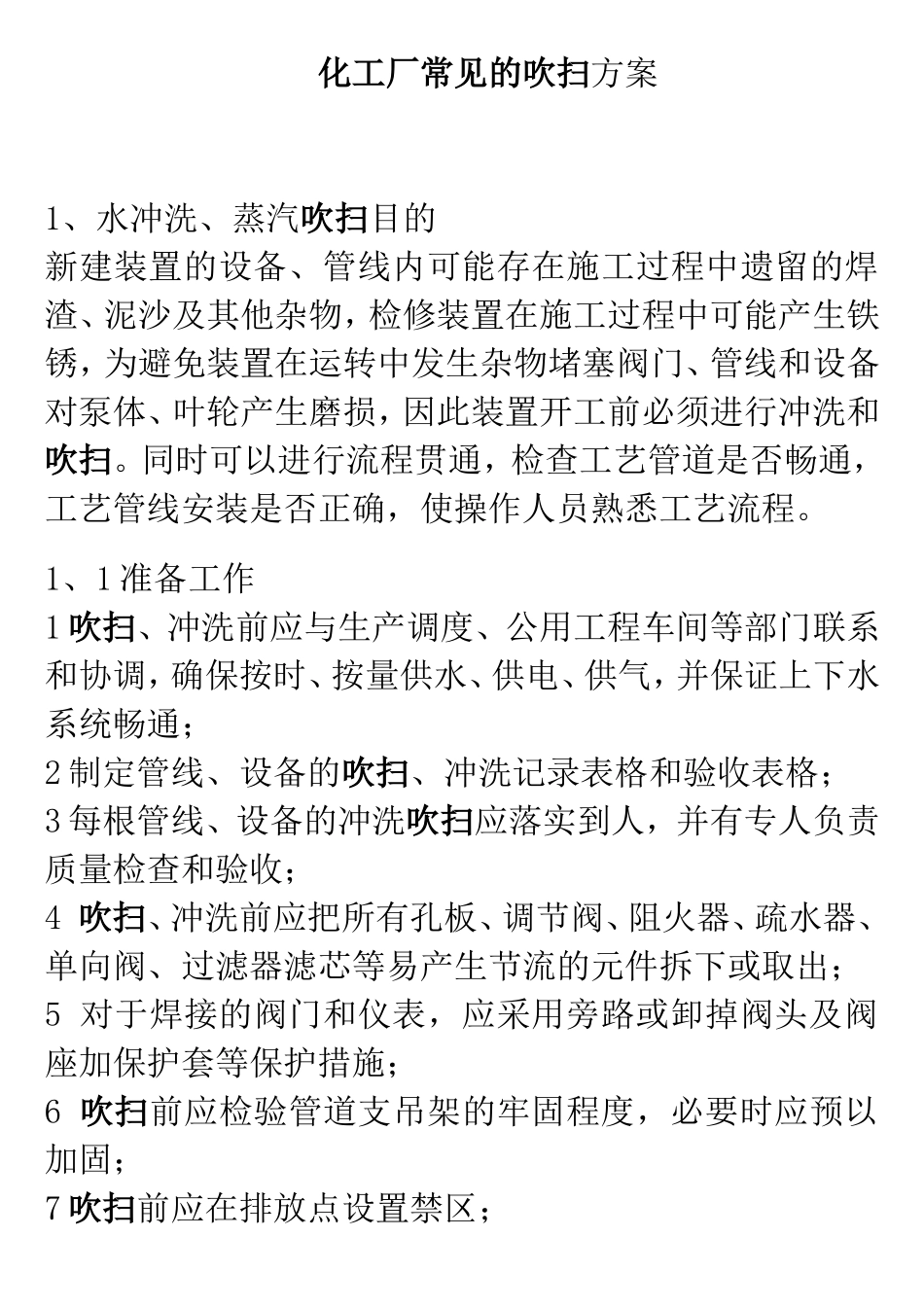 化工厂常见的吹扫方案_第1页