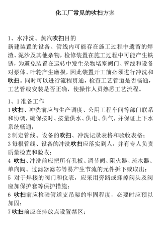 化工厂常见的吹扫方案