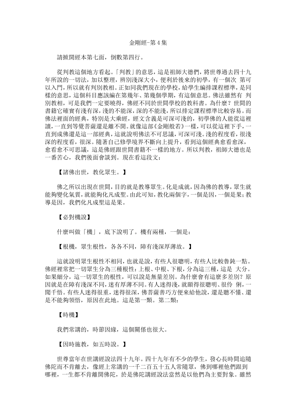 净空法师《金刚经》讲记004_第1页