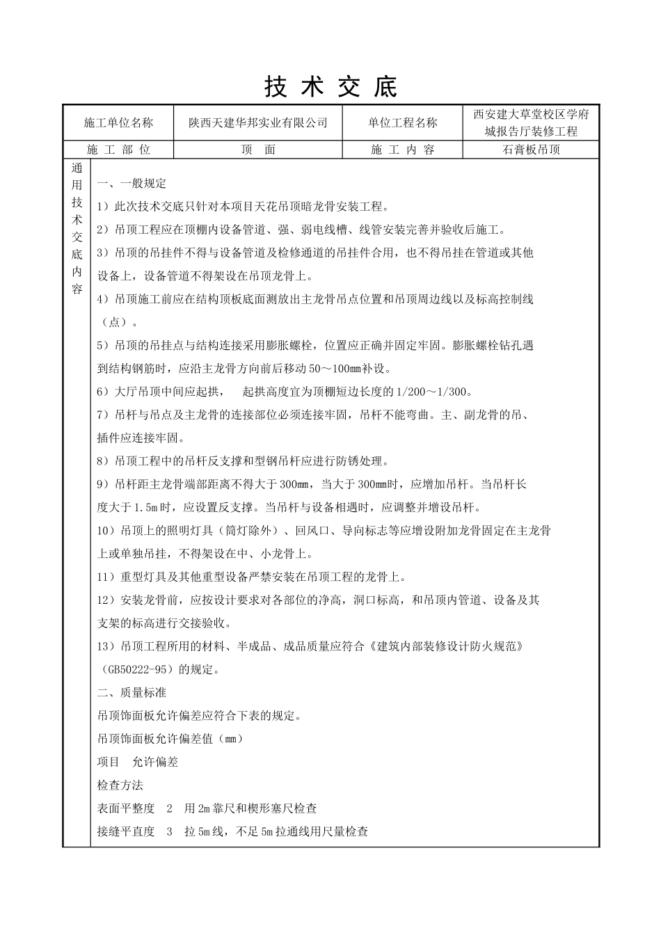 石膏板  技 术 交 底_第1页