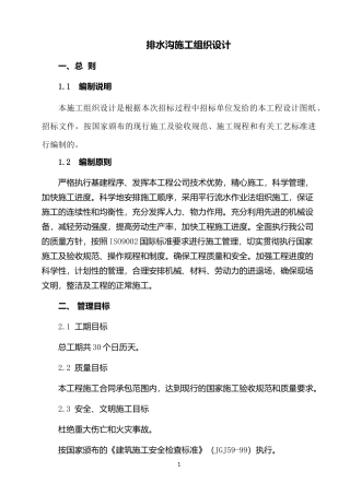 排水沟施工组织设计