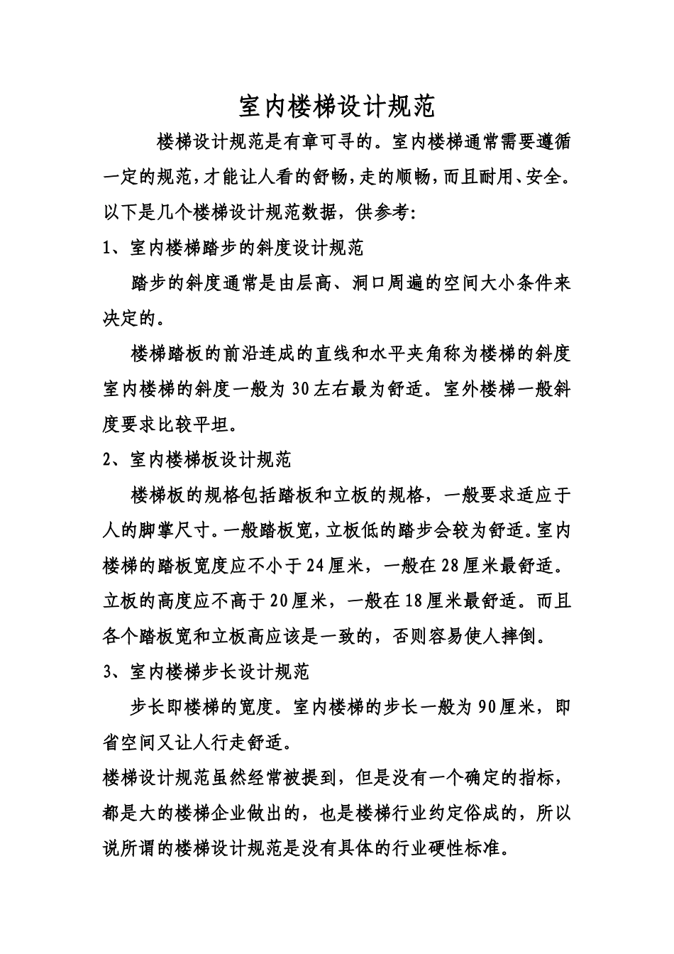 室内楼梯设计规范_第1页