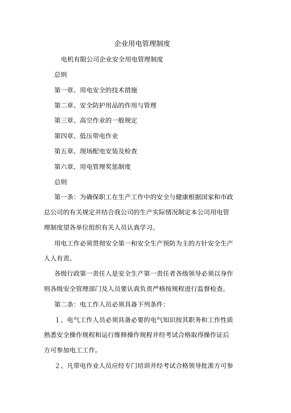 企业用电管理制度_第1页