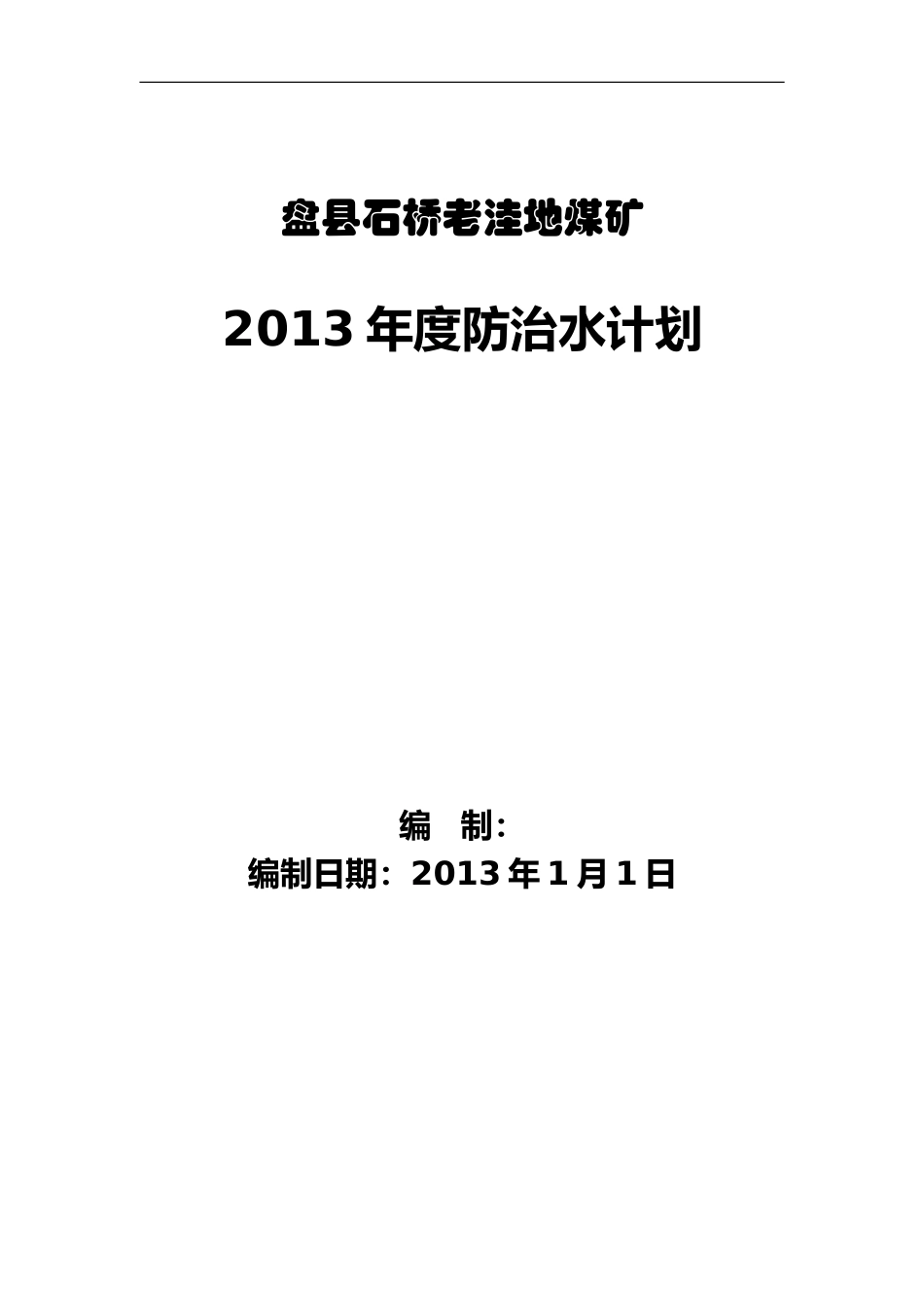老洼地煤矿年度防治水计划_第1页