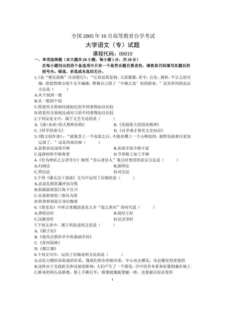 全国2005年10月高等教育自学考试大学语文(专)试题历年试卷_第1页