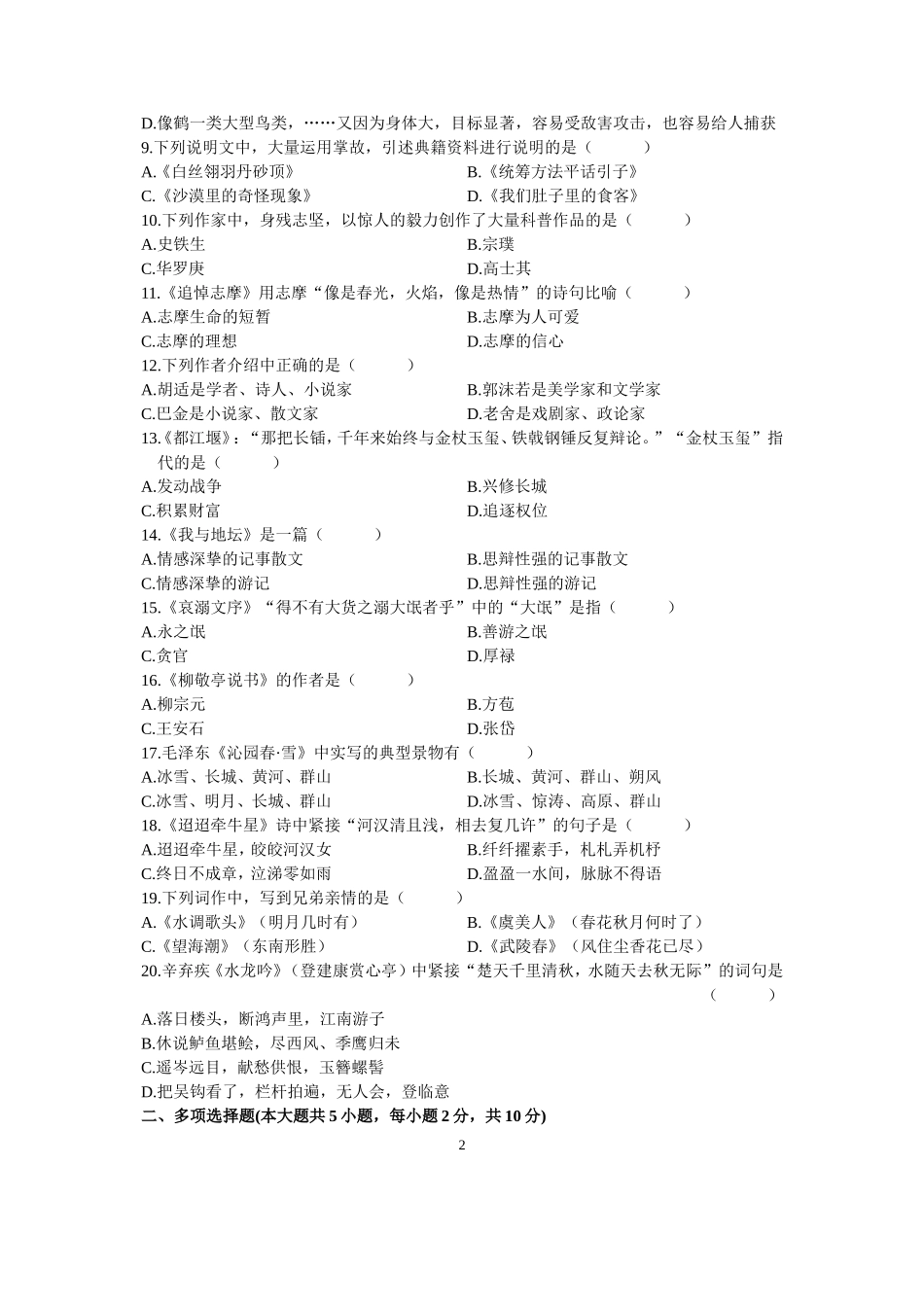 全国2005年10月高等教育自学考试大学语文(专)试题历年试卷_第2页