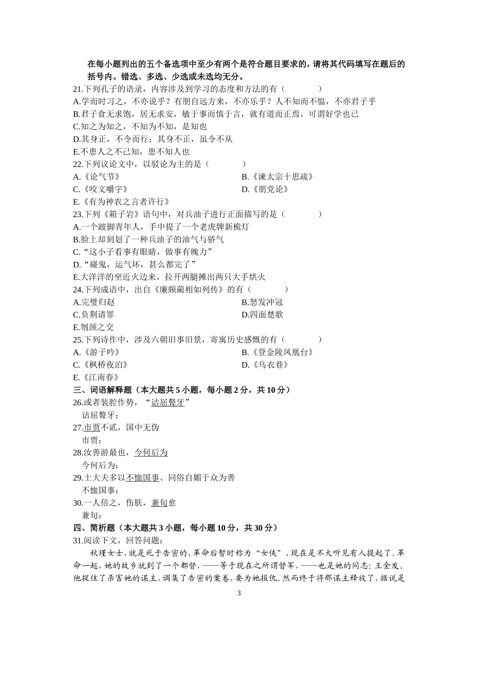 全国2005年10月高等教育自学考试大学语文(专)试题历年试卷_第3页