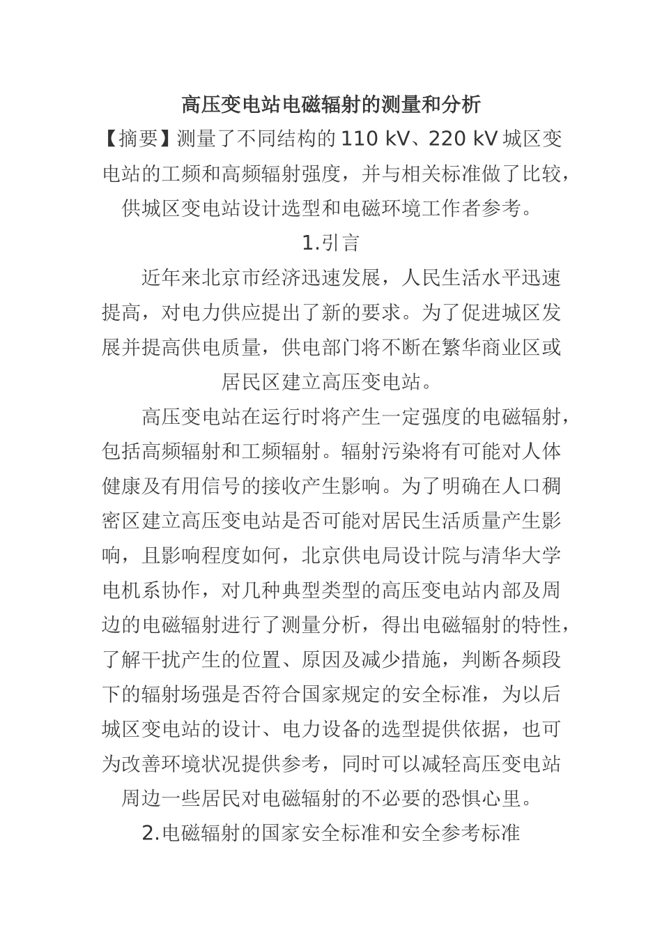 高压变电站电磁辐射的测量和分析_第1页