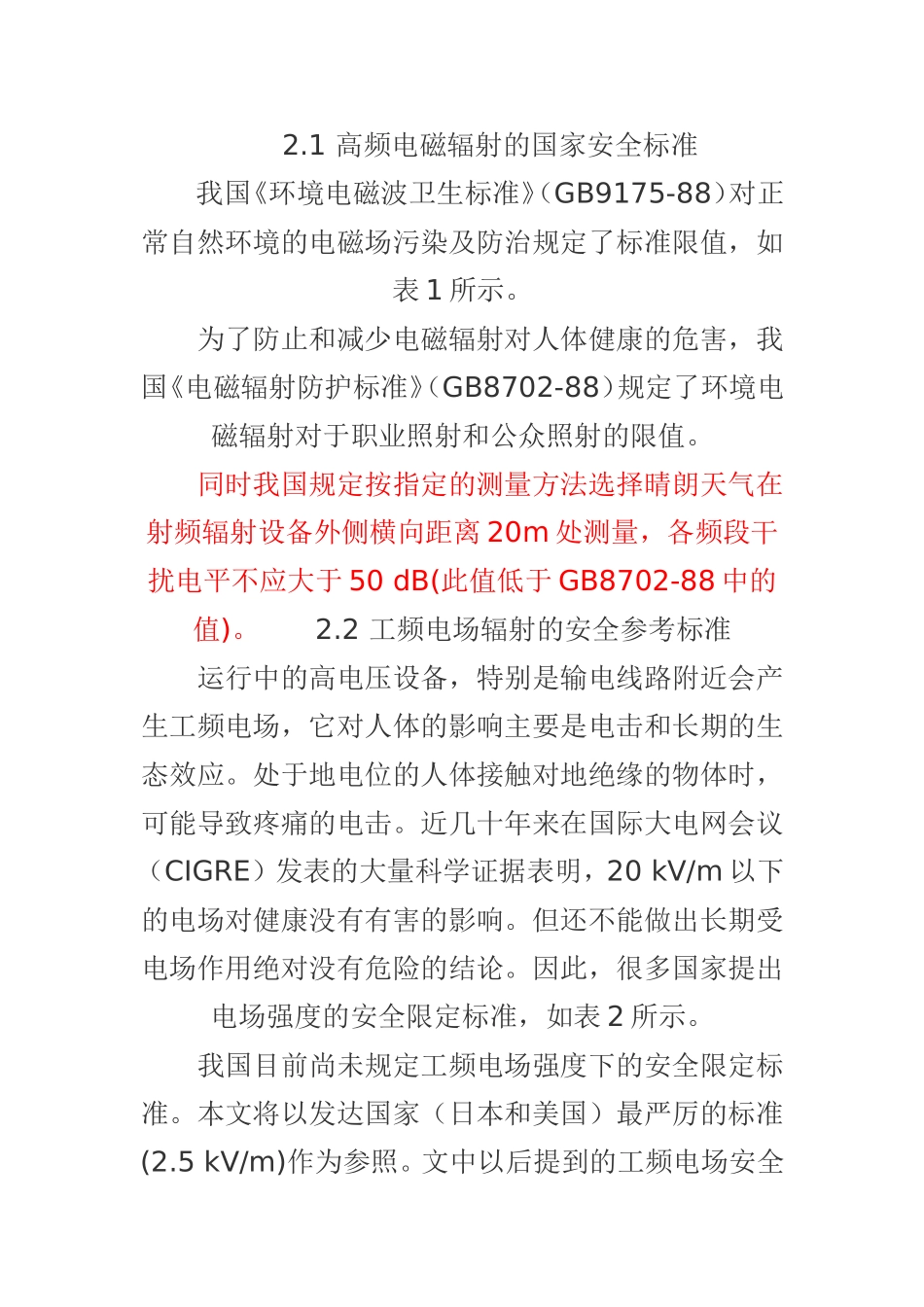 高压变电站电磁辐射的测量和分析_第2页