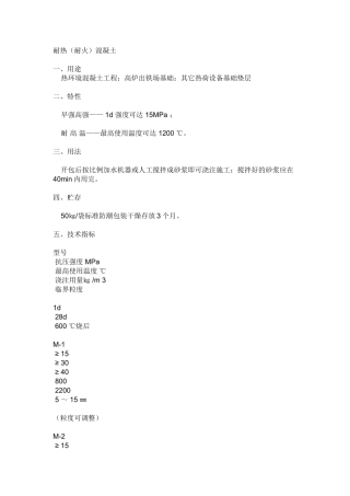 耐热(耐火)混凝土