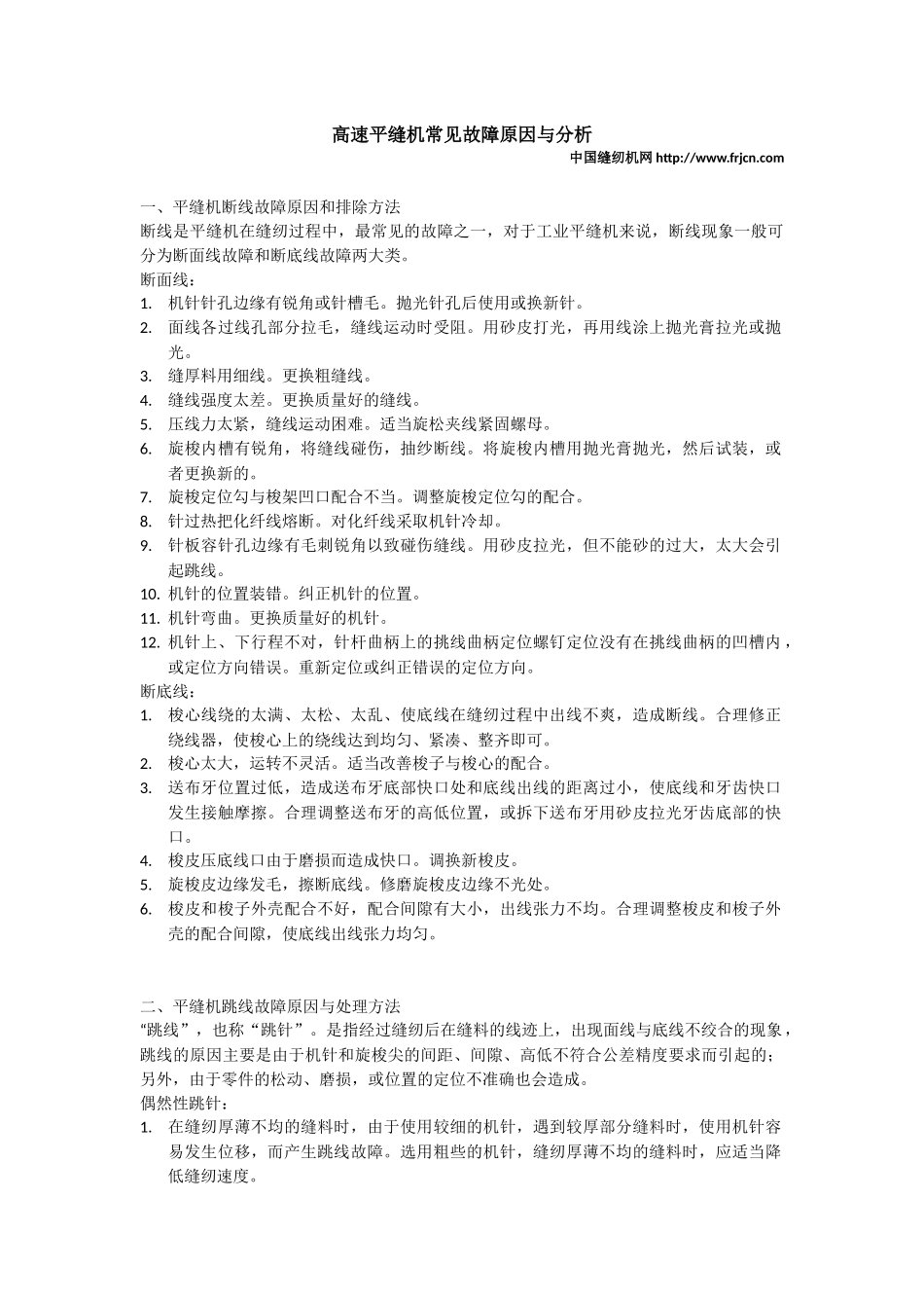 高速平缝机常见故障原因与分析_第1页