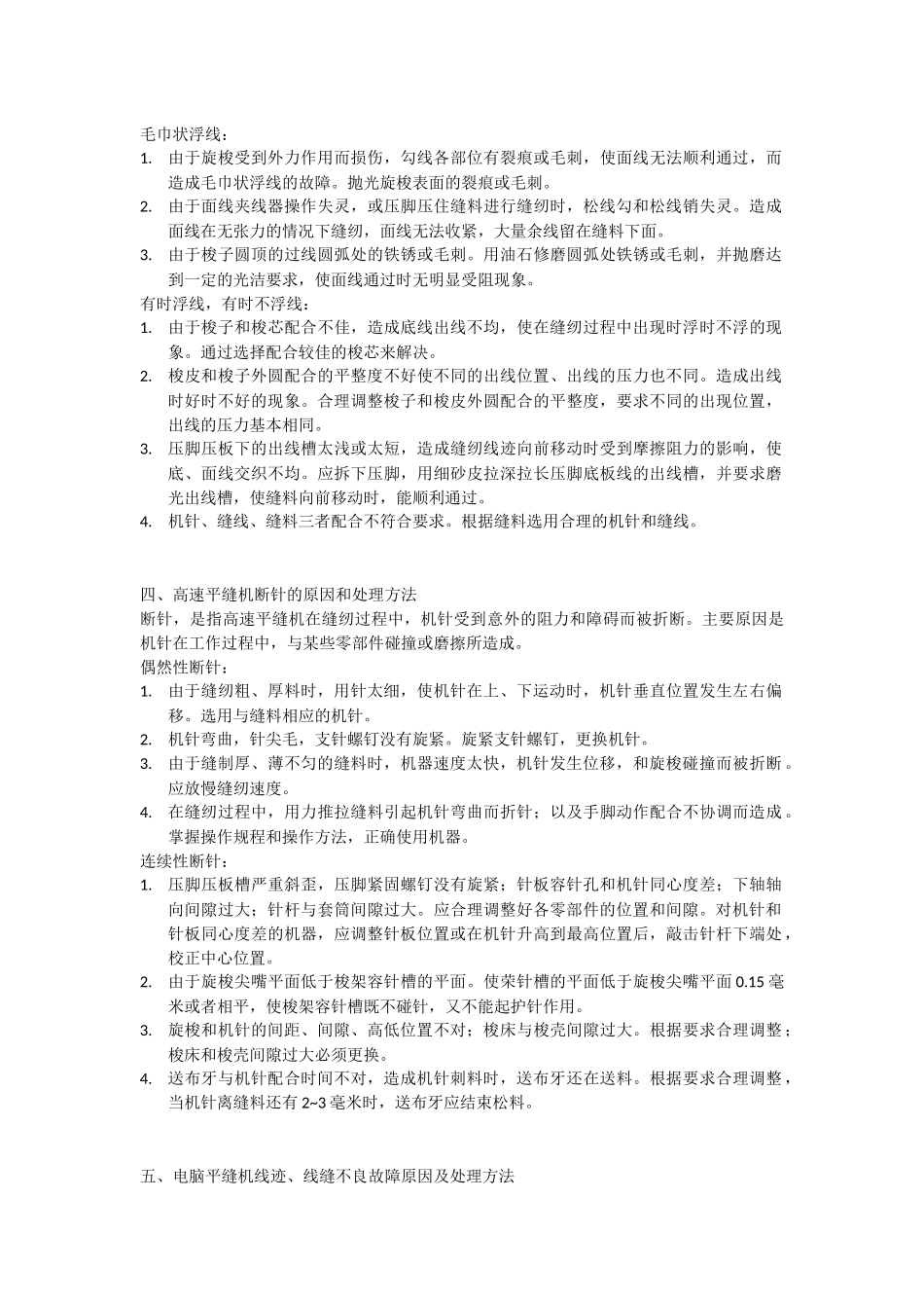 高速平缝机常见故障原因与分析_第3页