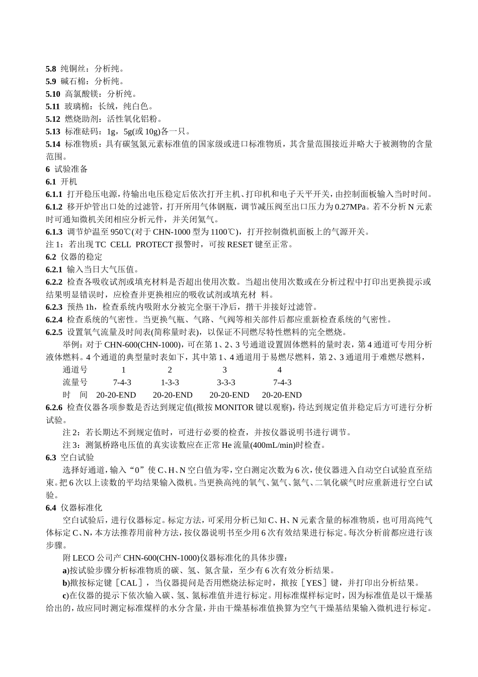 燃料元素的快速分析方法 (高温燃烧红外热导法)_第2页