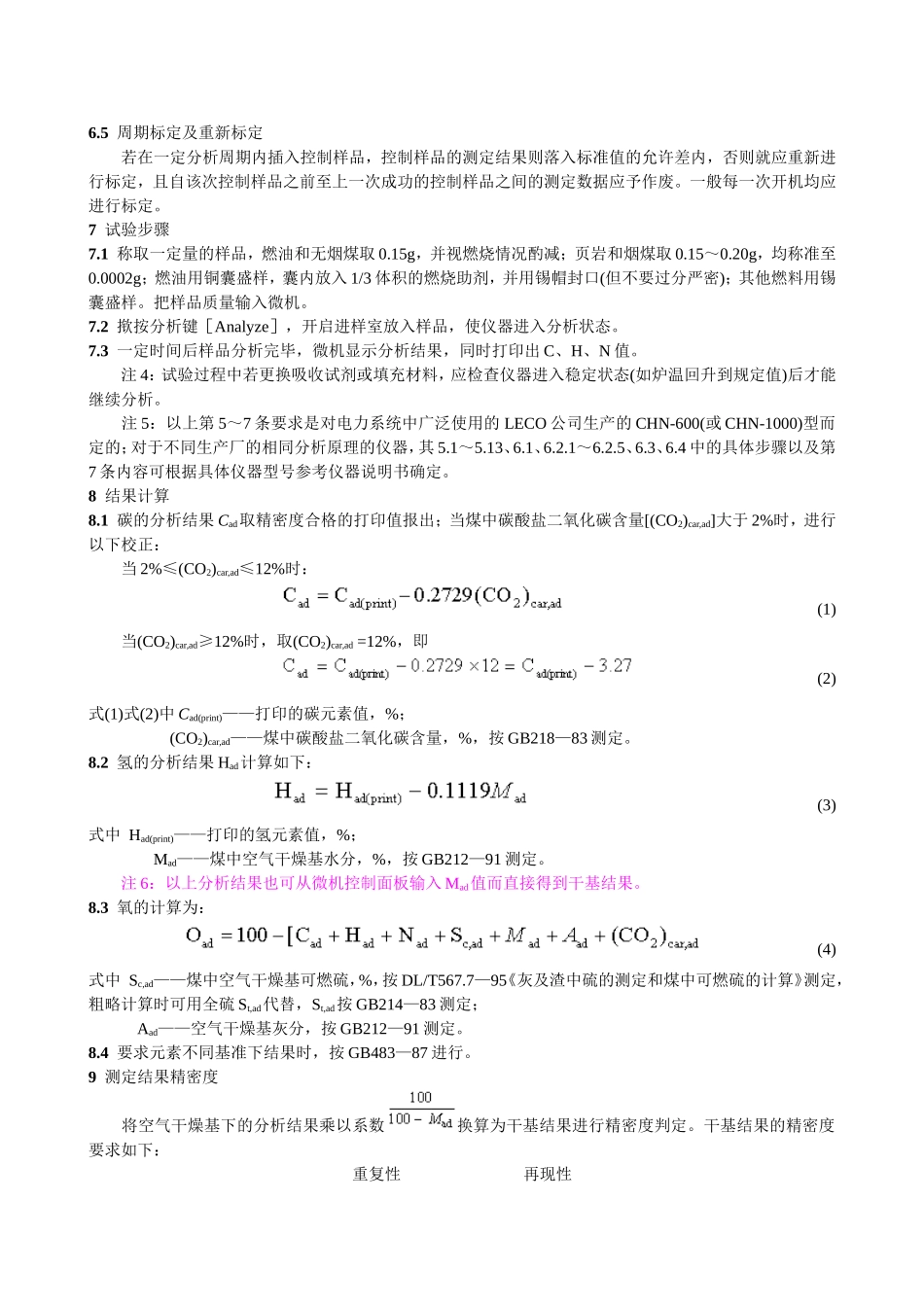 燃料元素的快速分析方法 (高温燃烧红外热导法)_第3页