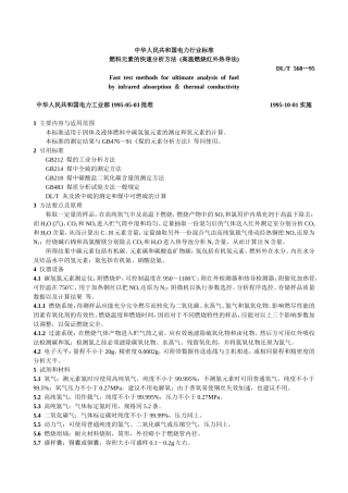 燃料元素的快速分析方法 (高温燃烧红外热导法)