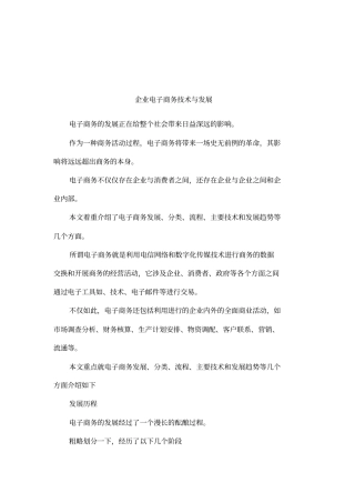 企业电子商务技术与发展