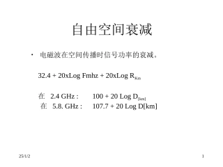 自由空间衰减