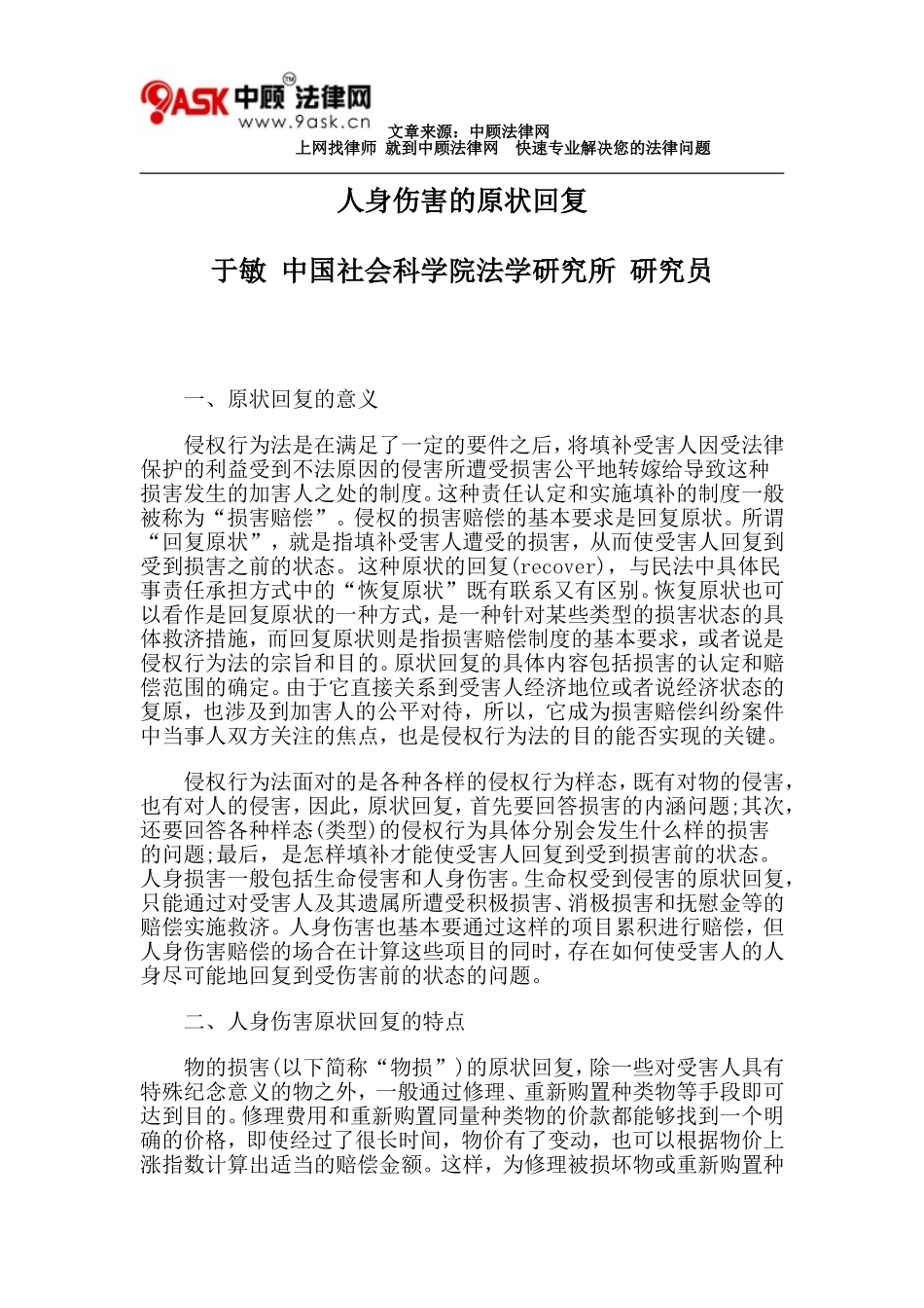 人身伤害的原状回复_第1页