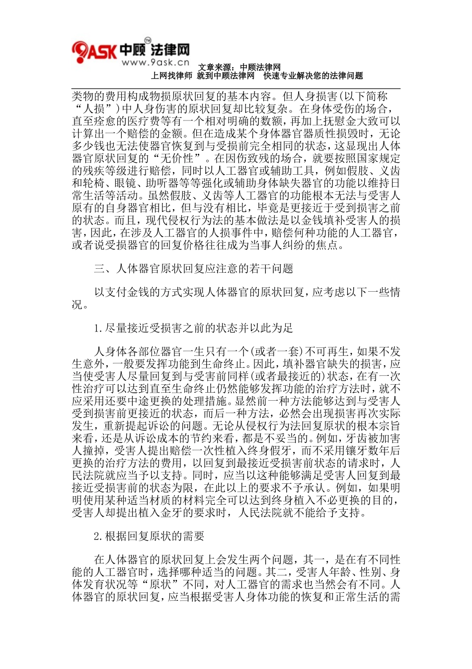 人身伤害的原状回复_第2页
